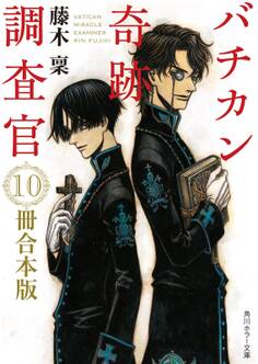 バチカン奇跡調査官 10冊合本版 『バチカン奇跡調査官 黒の学院』~『バチカン奇跡調査官 原罪無き使徒達』