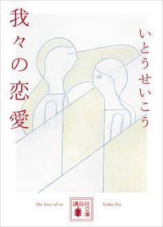 我々の恋愛