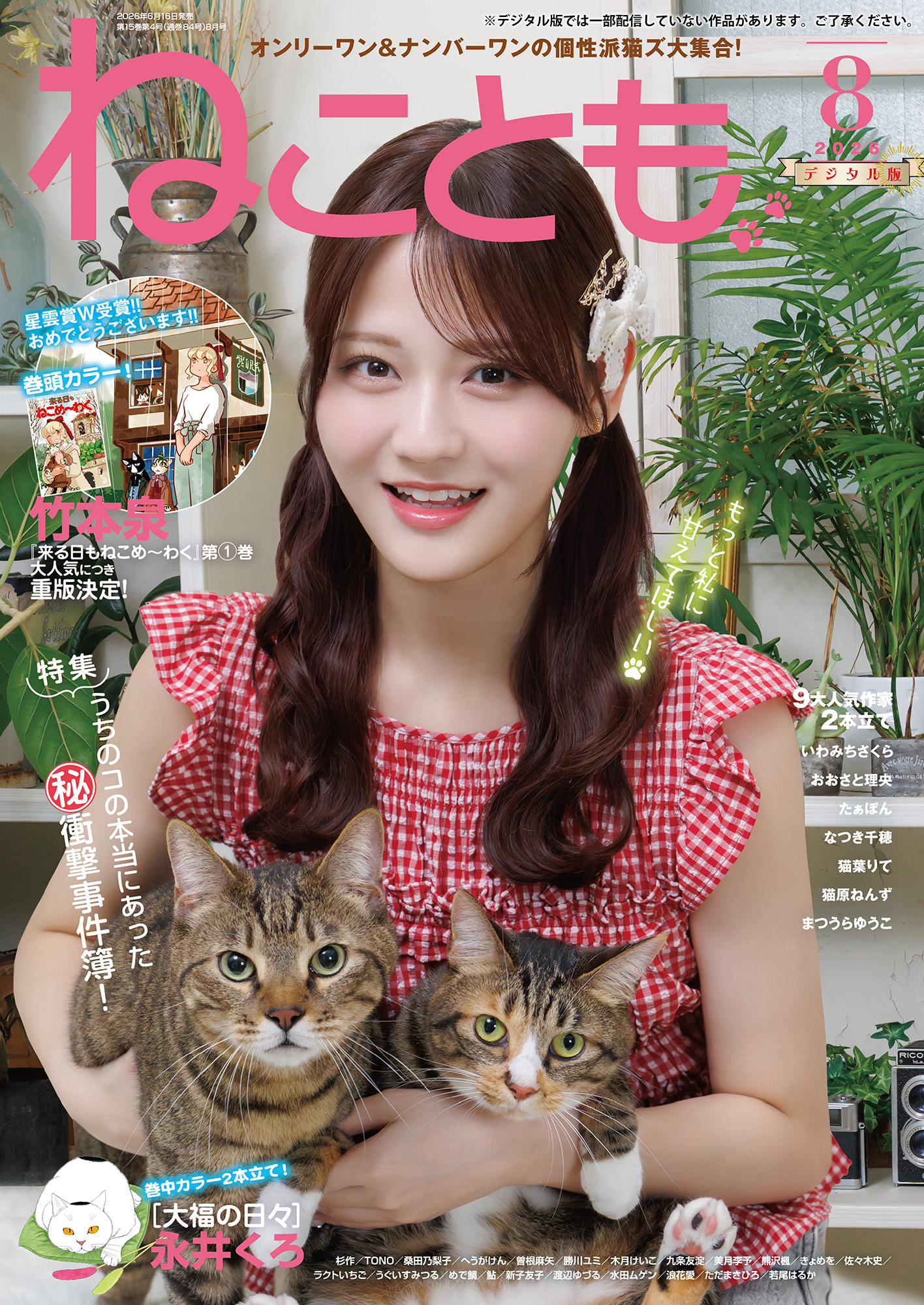 ねことも vol.104(2026年8月号)