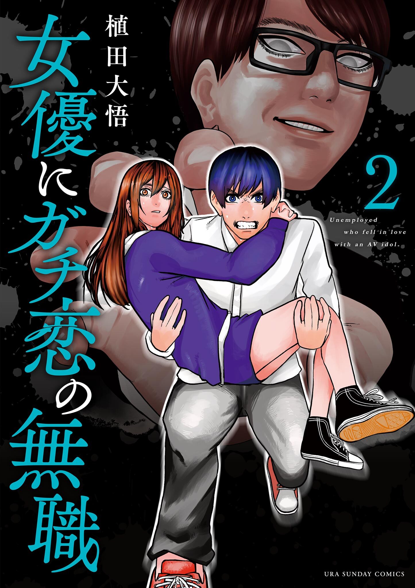 女優にガチ恋の無職 2