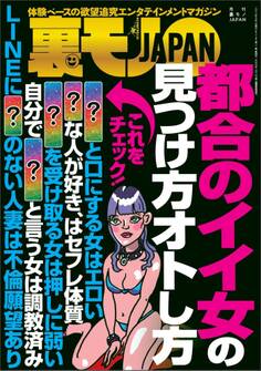 都合のイイ女の見つけ方オトし方★ラインに名字を書かない人妻の深層心理とは★イオン、フードコートの暇そうな主婦に火遊びを教えてあげよう★裏モノJAPAN