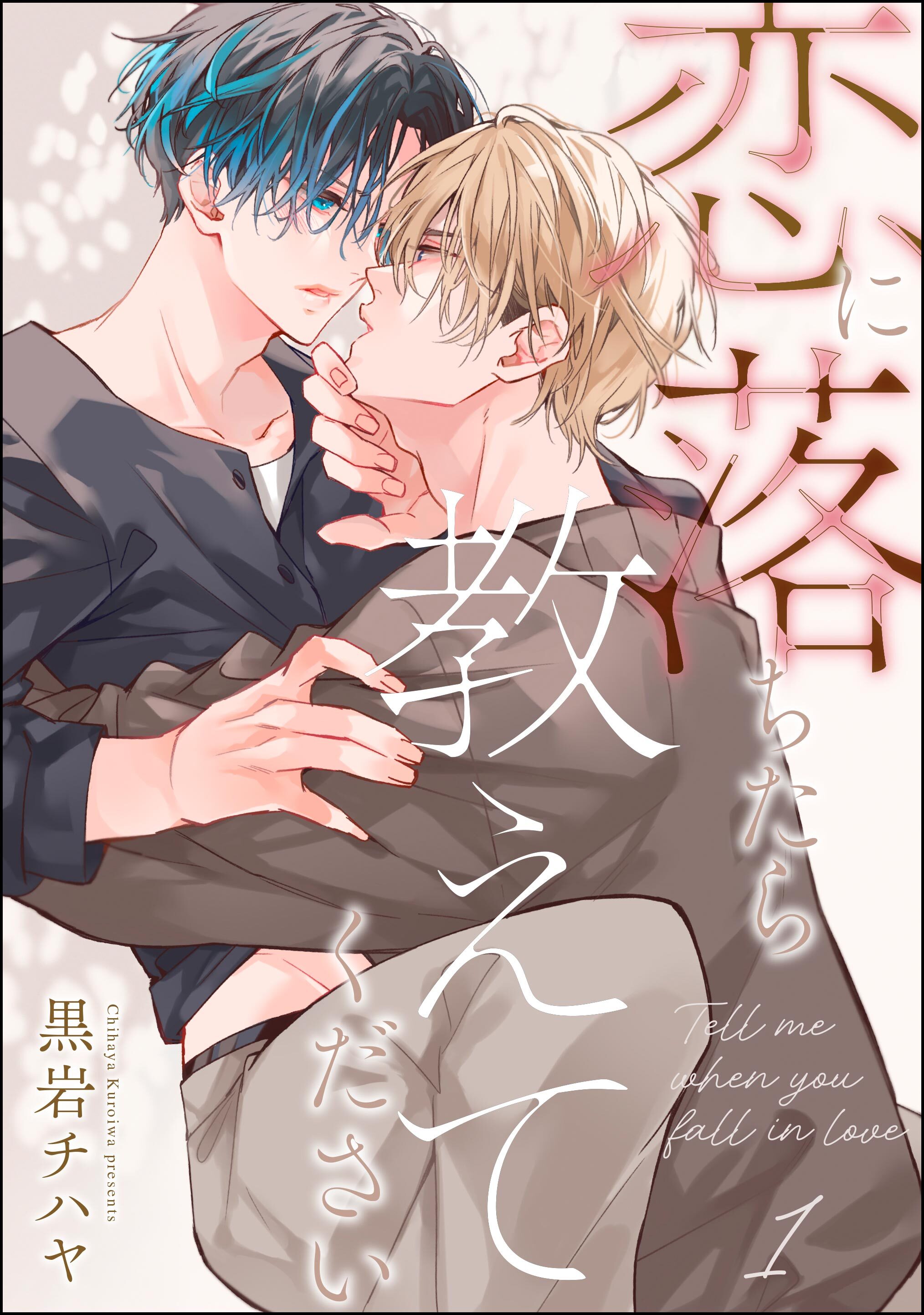 恋に落ちたら教えてください（分冊版）