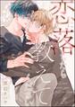 恋に落ちたら教えてください(分冊版) 【第1話】