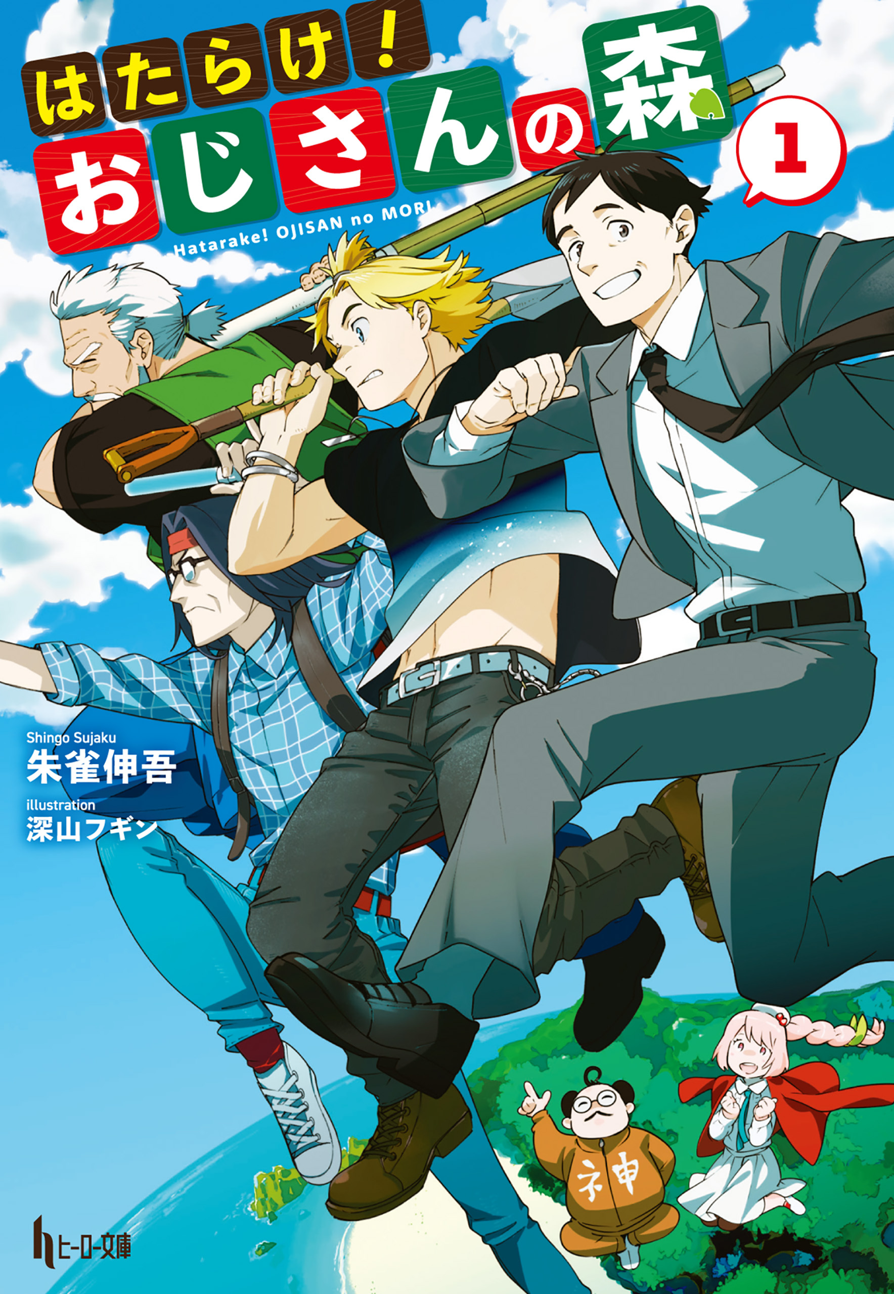 【期間限定　無料お試し版】はたらけ！おじさんの森　１