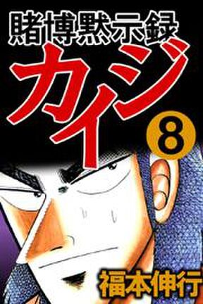 話無料 賭博黙示録カイジ 無料連載 Amebaマンガ 旧 読書のお時間です