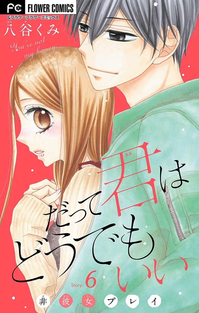 だって君はどうでもいい【マイクロ】　6