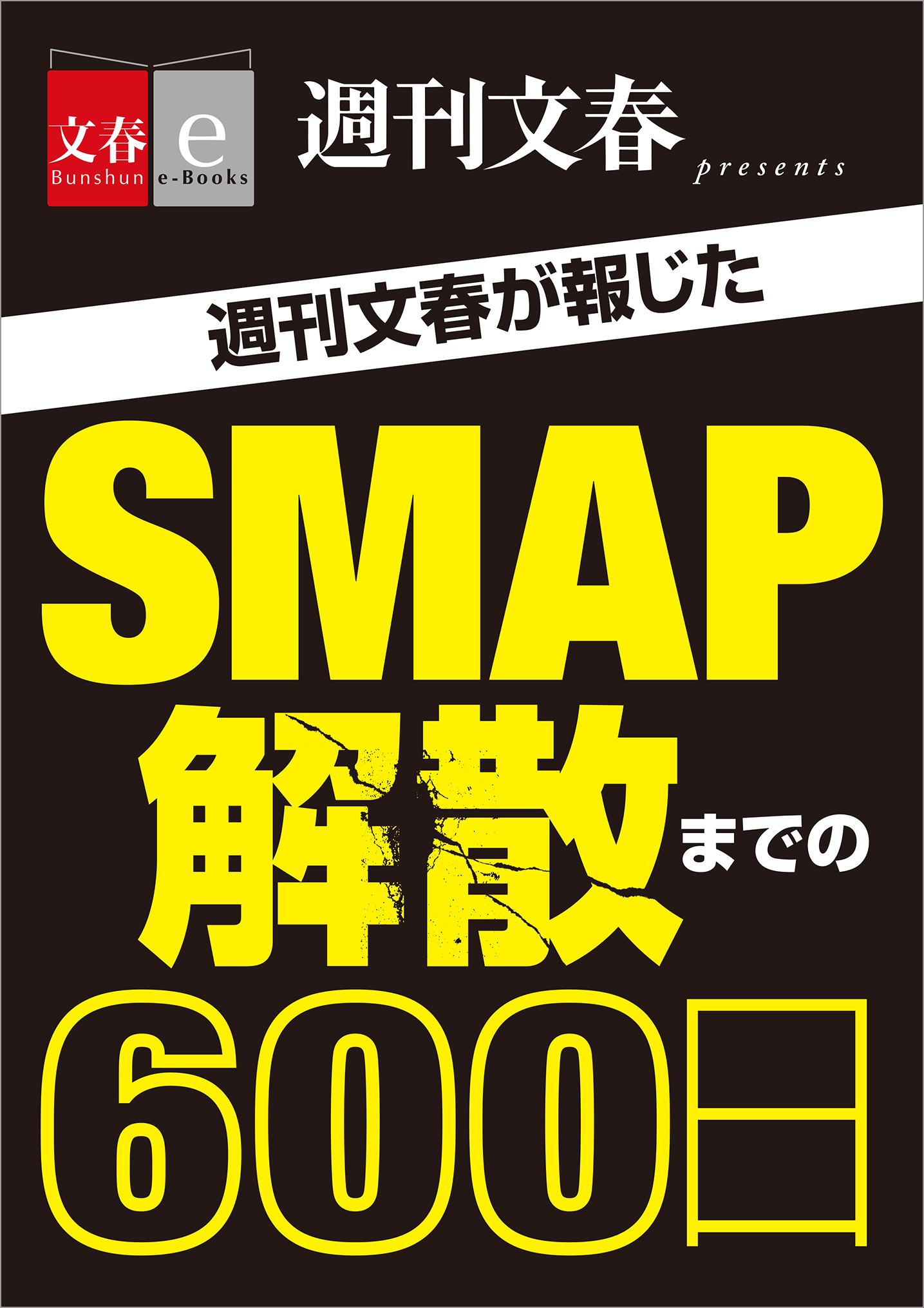 週刊文春が報じた　ＳＭＡＰ解散までの600日【文春e-Books】