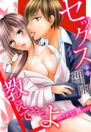 セックスする理由、教えてやるよ～営業オオカミ君に襲われ中！？～(4)