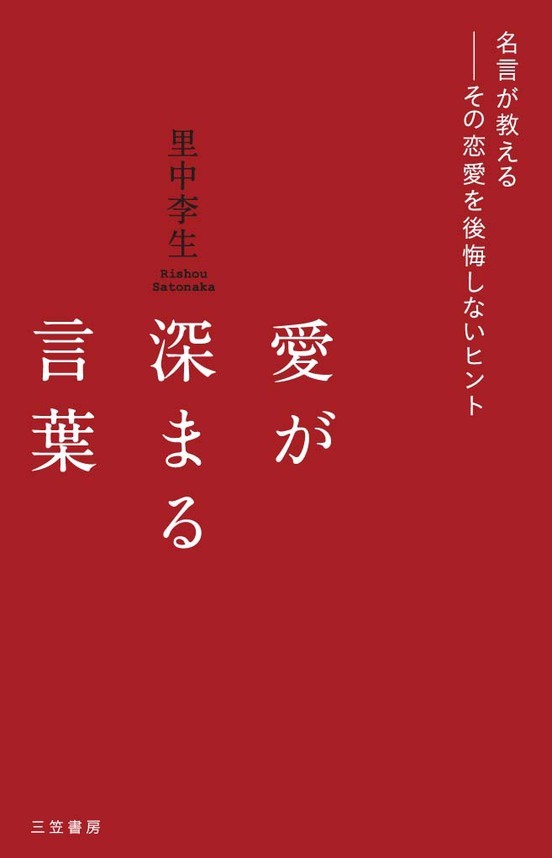 愛が深まる言葉　名言が教える――その恋愛を後悔しないヒント