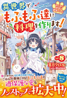 【試し読み増量版】ねこねこ幼女の愛情ごはん~異世界でもふもふ達に料理を作ります!~8【電子限定SS付き】