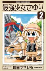 最強少女さゆり　2