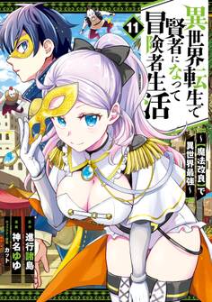 異世界転生で賢者になって冒険者生活 ~【魔法改良】で異世界最強~ 11巻