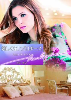 嬉しくないプロポーズ【ハーレクイン文庫版】