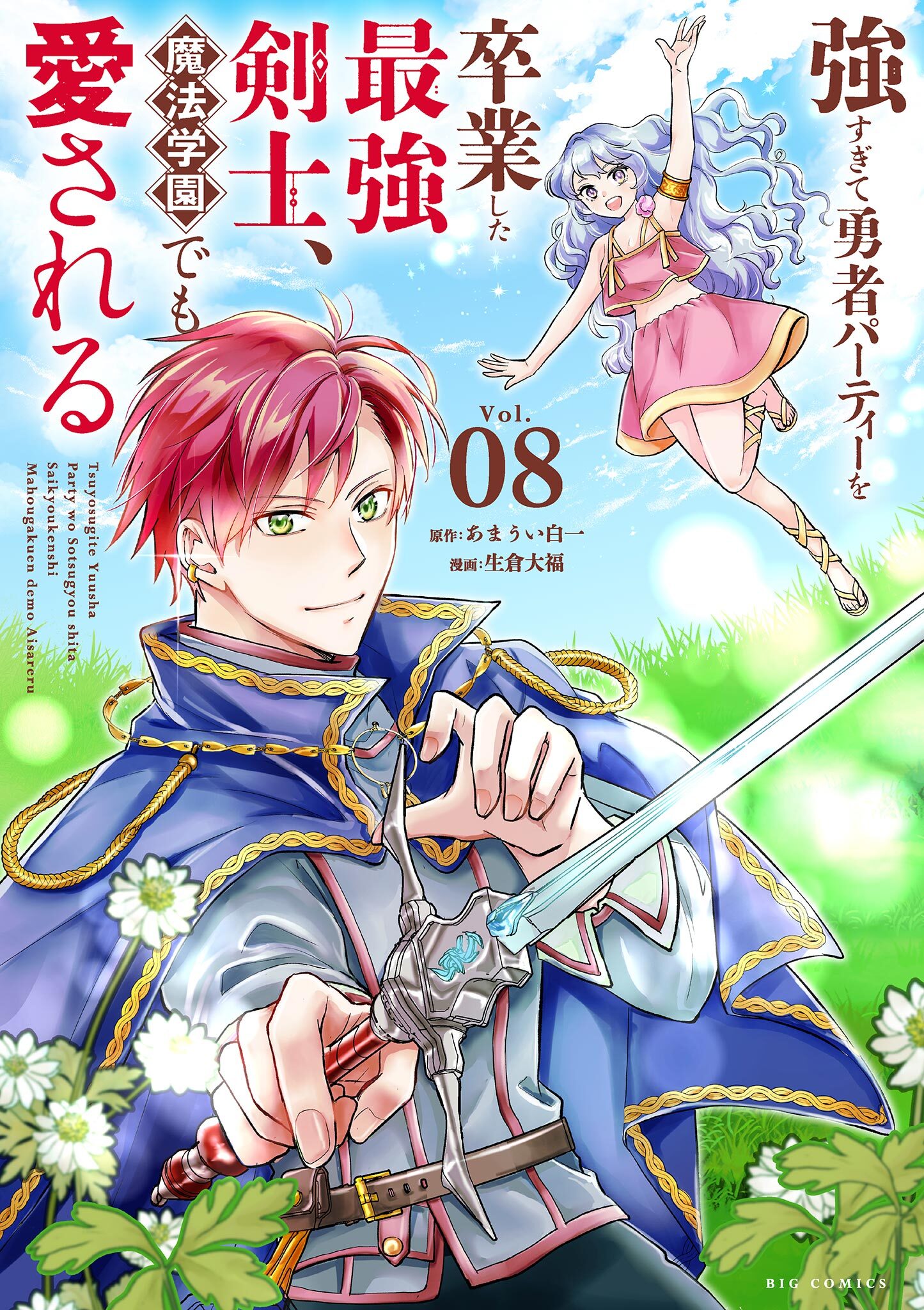 強すぎて勇者パーティーを卒業した最強剣士、魔法学園でも愛される 8