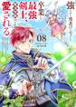 強すぎて勇者パーティーを卒業した最強剣士、魔法学園でも愛される 8