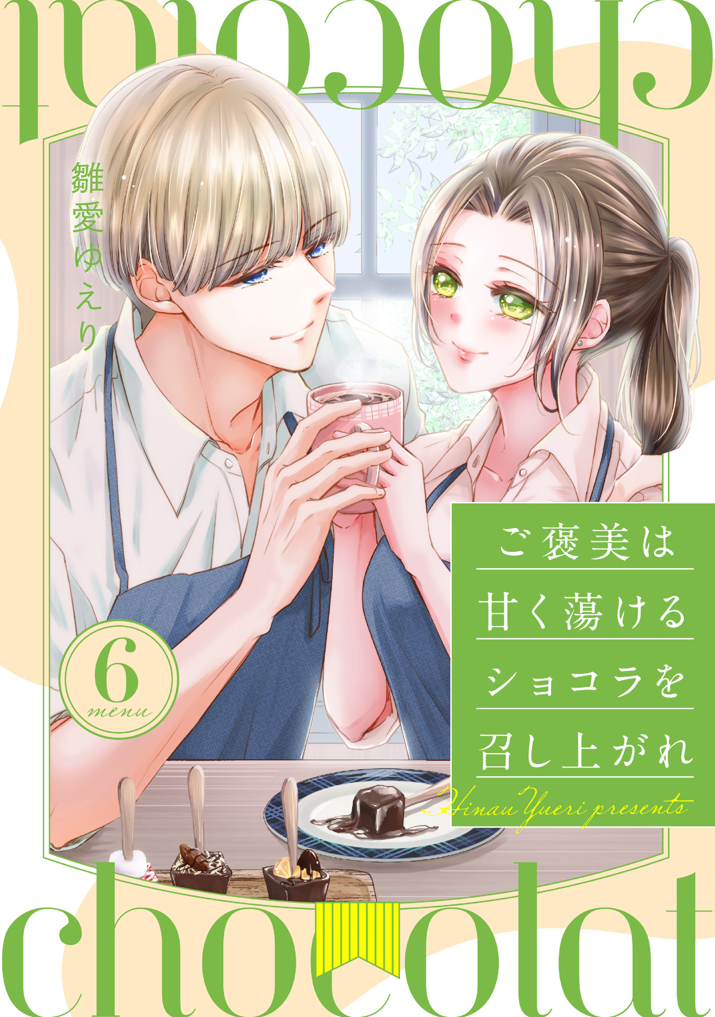 ご褒美は甘く蕩けるショコラを召し上がれ全巻(1-6巻 完結)|1冊分無料|雛愛ゆえり|人気漫画を無料で試し読み・全巻お得に読むならAmebaマンガ