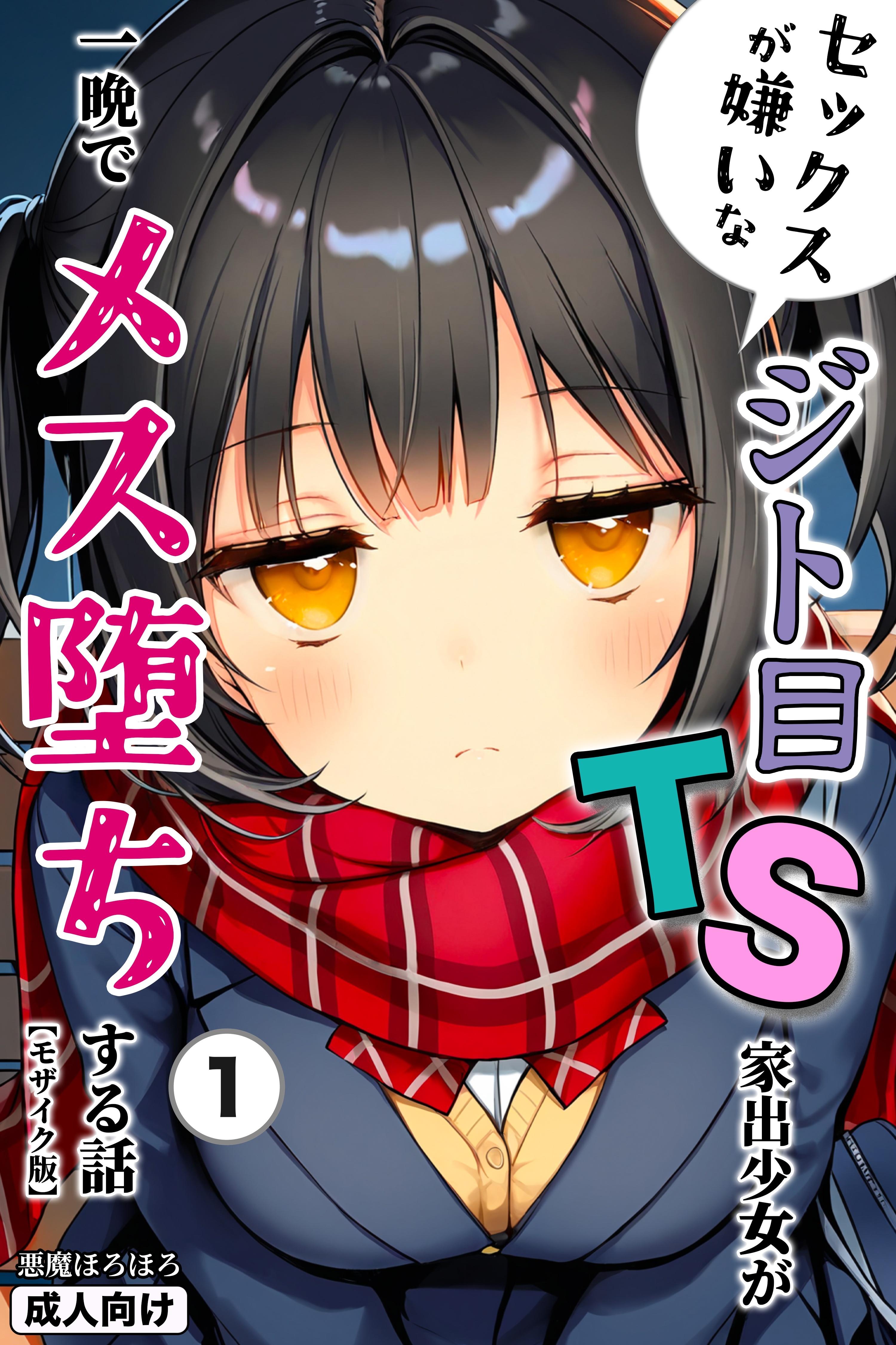 セックスが嫌いなジト目TS家出少女が一晩でメス堕ちする話①(単話)【モザイク版】