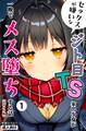 セックスが嫌いなジト目TS家出少女が一晩でメス堕ちする話①(単話)【モザイク版】