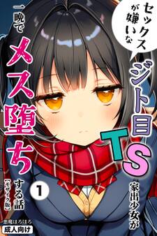 セックスが嫌いなジト目TS家出少女が一晩でメス堕ちする話①(単話)【モザイク版】