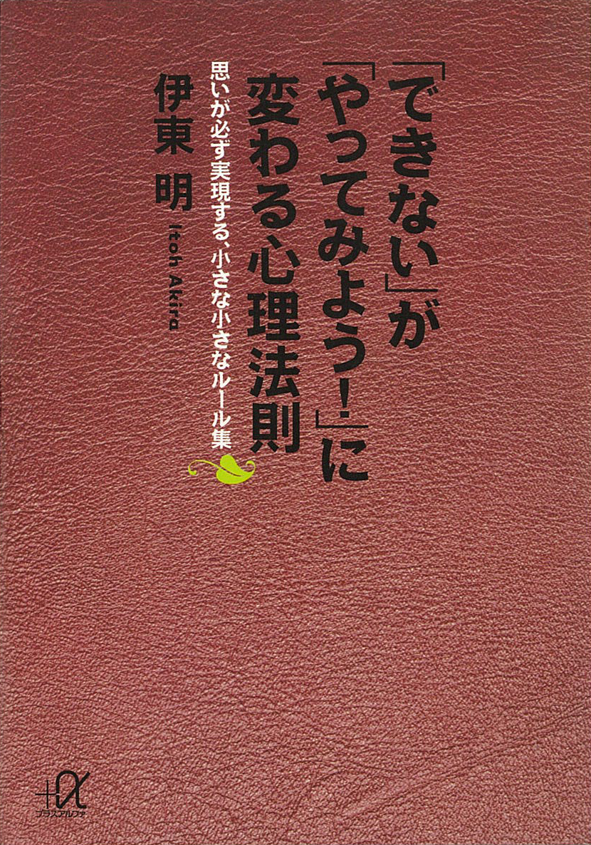 「できない」が「やってみよう！」に変わる心理法則