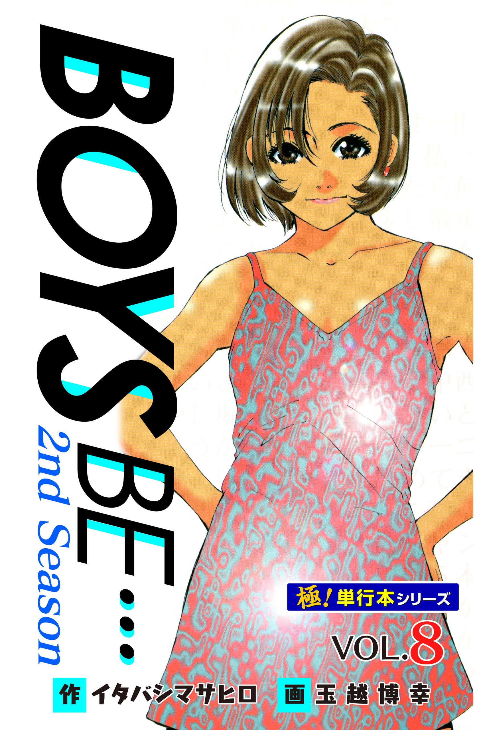 【極！単行本シリーズ】 BOYS BE…2nd Season8巻