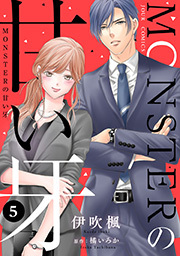 MONSTERの甘い牙 ： 5