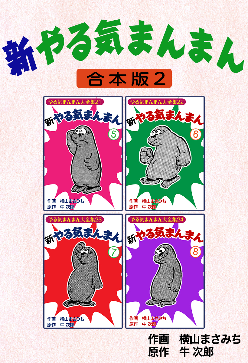 新やる気まんまん【合本版】2