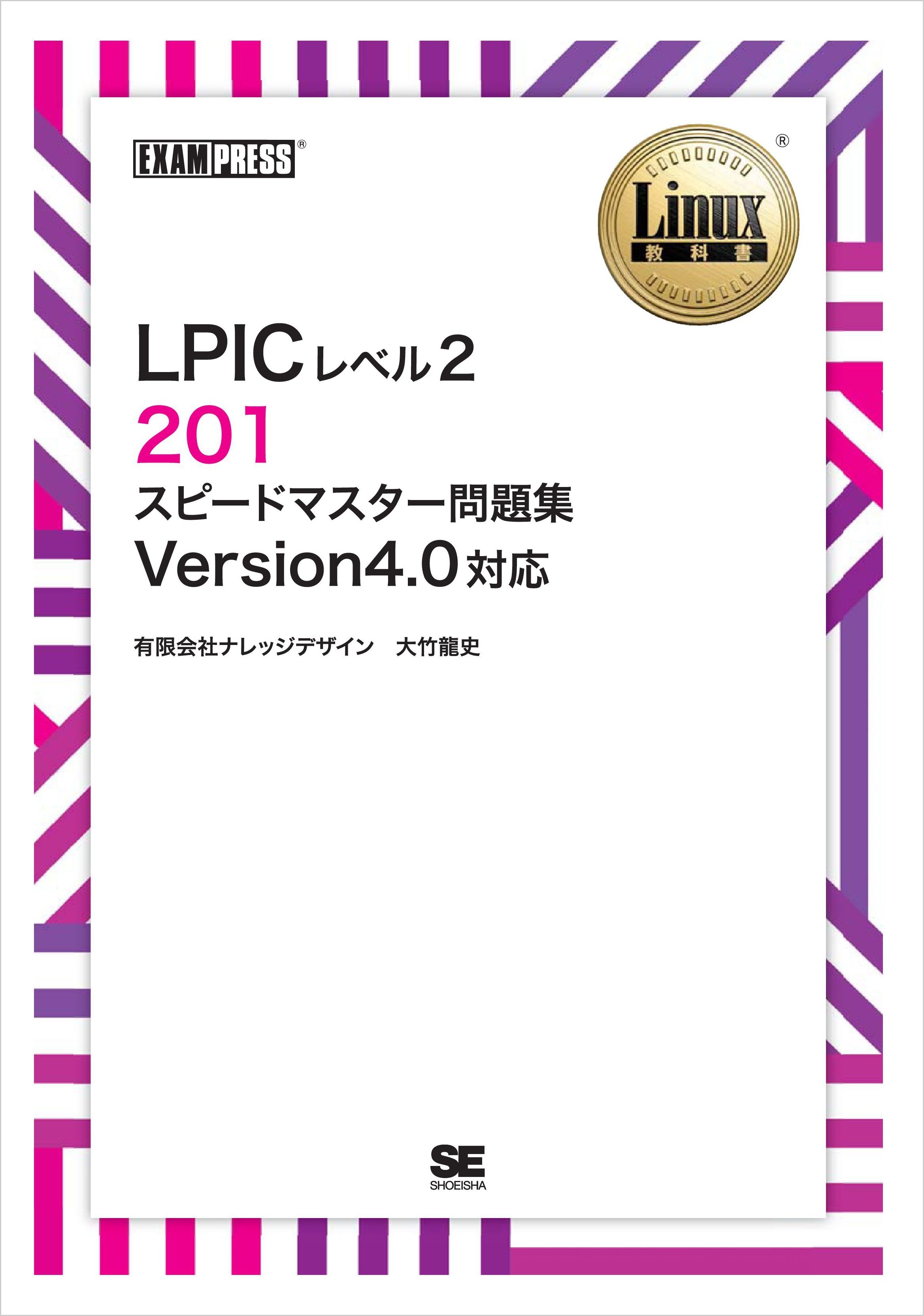 ［ワイド版］Linux教科書 LPICレベル2 201 スピードマスター問題集 Version4.0対応