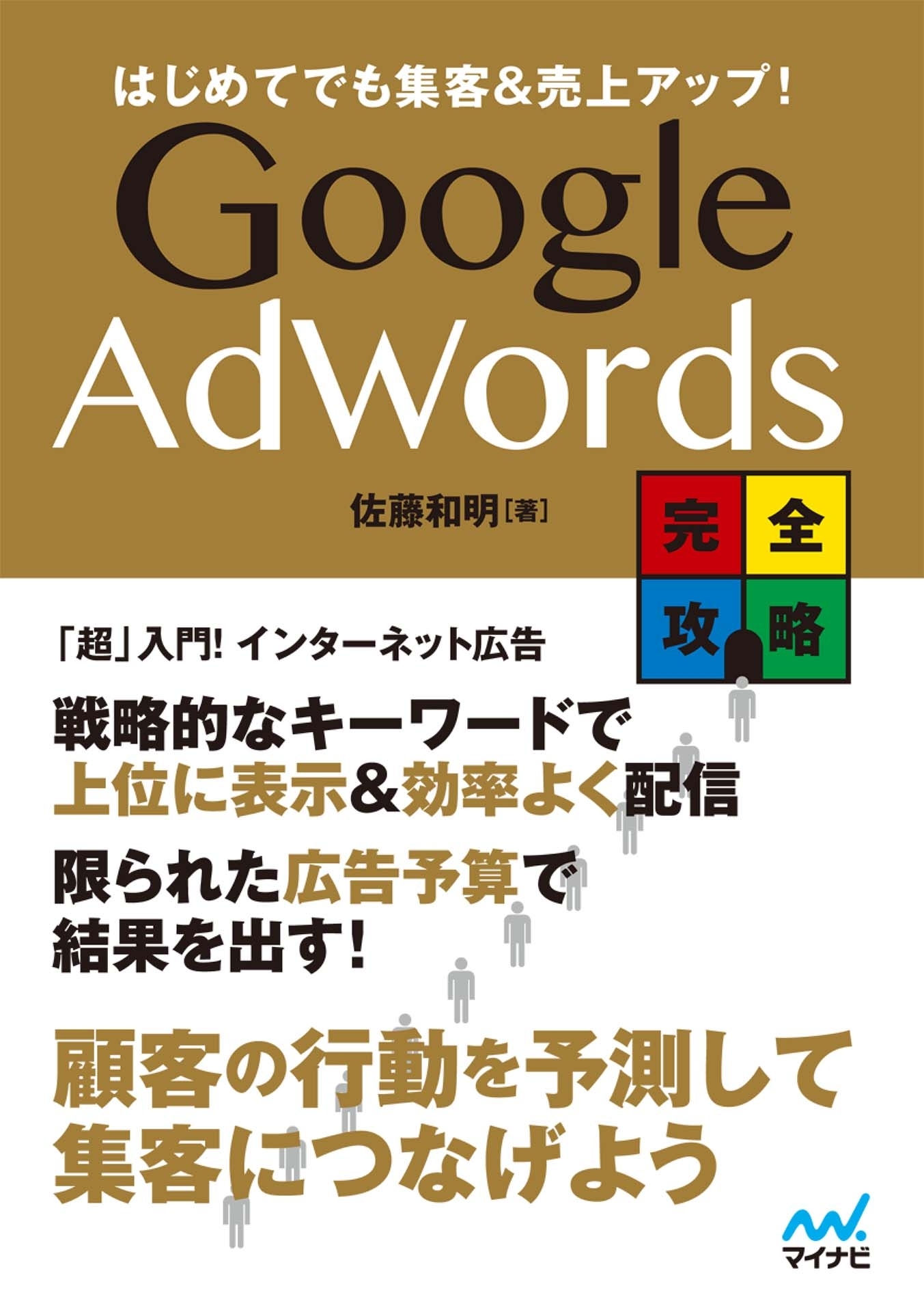 はじめてでも集客&売上アップ! Google AdWords完全攻略