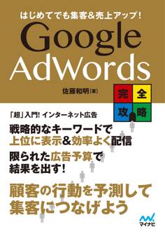 はじめてでも集客&売上アップ! Google AdWords完全攻略