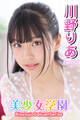 美少女学園 川野りあ Part.62