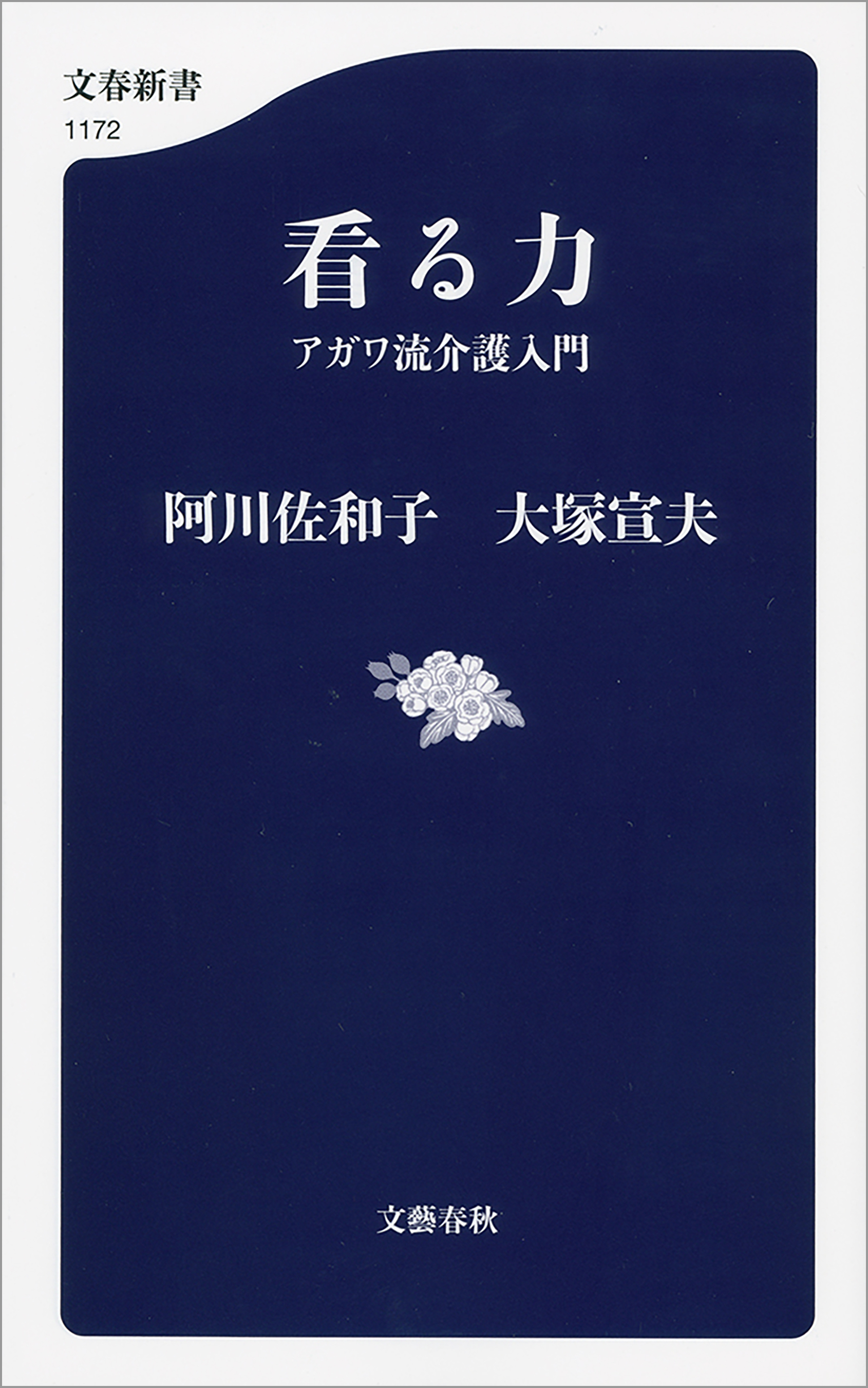 看る力　アガワ流介護入門