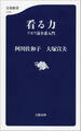 看る力 アガワ流介護入門