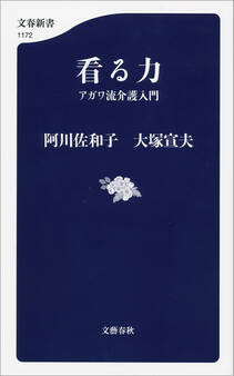 看る力 アガワ流介護入門