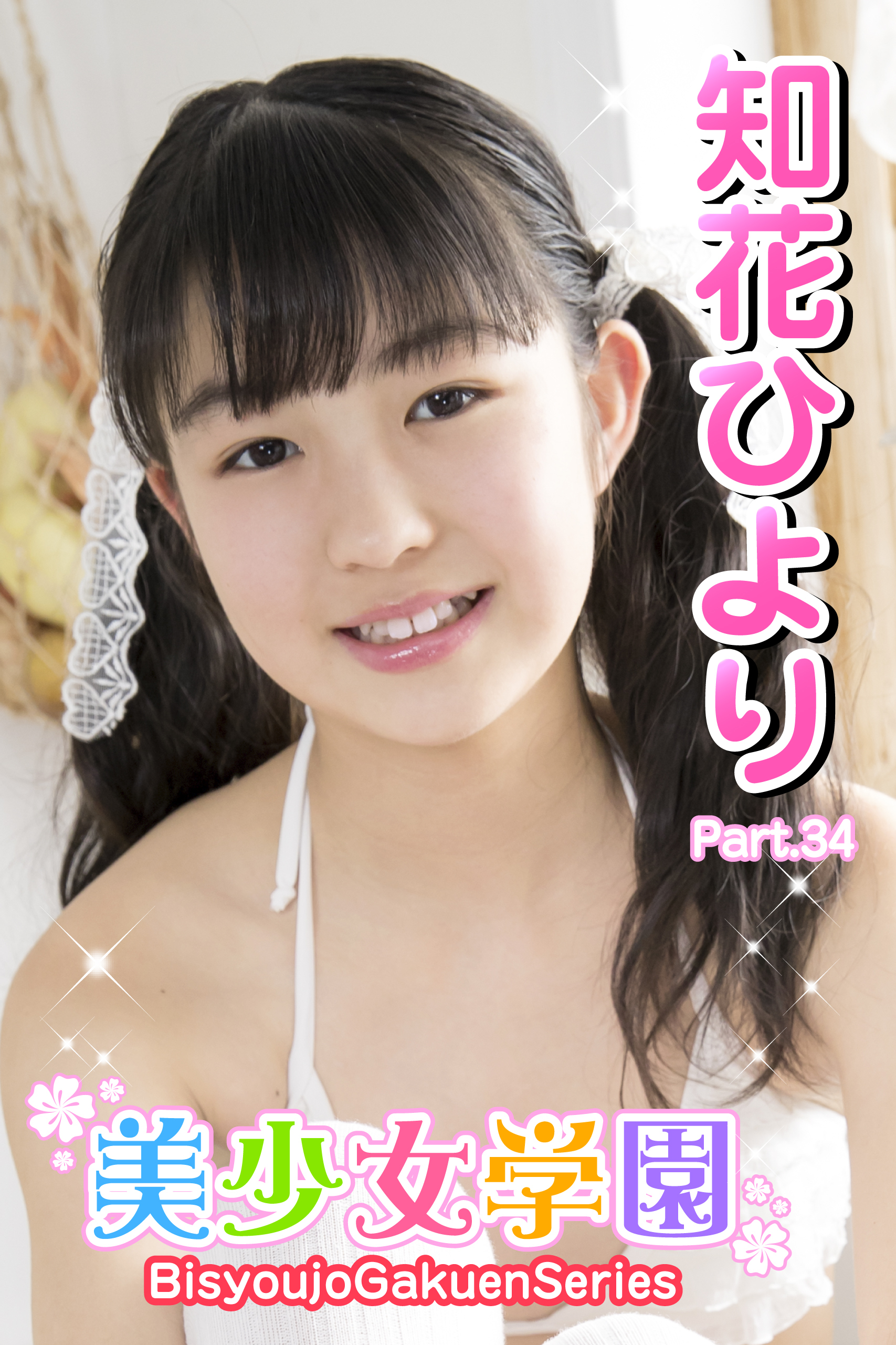 美少女学園　知花ひより　Part.34