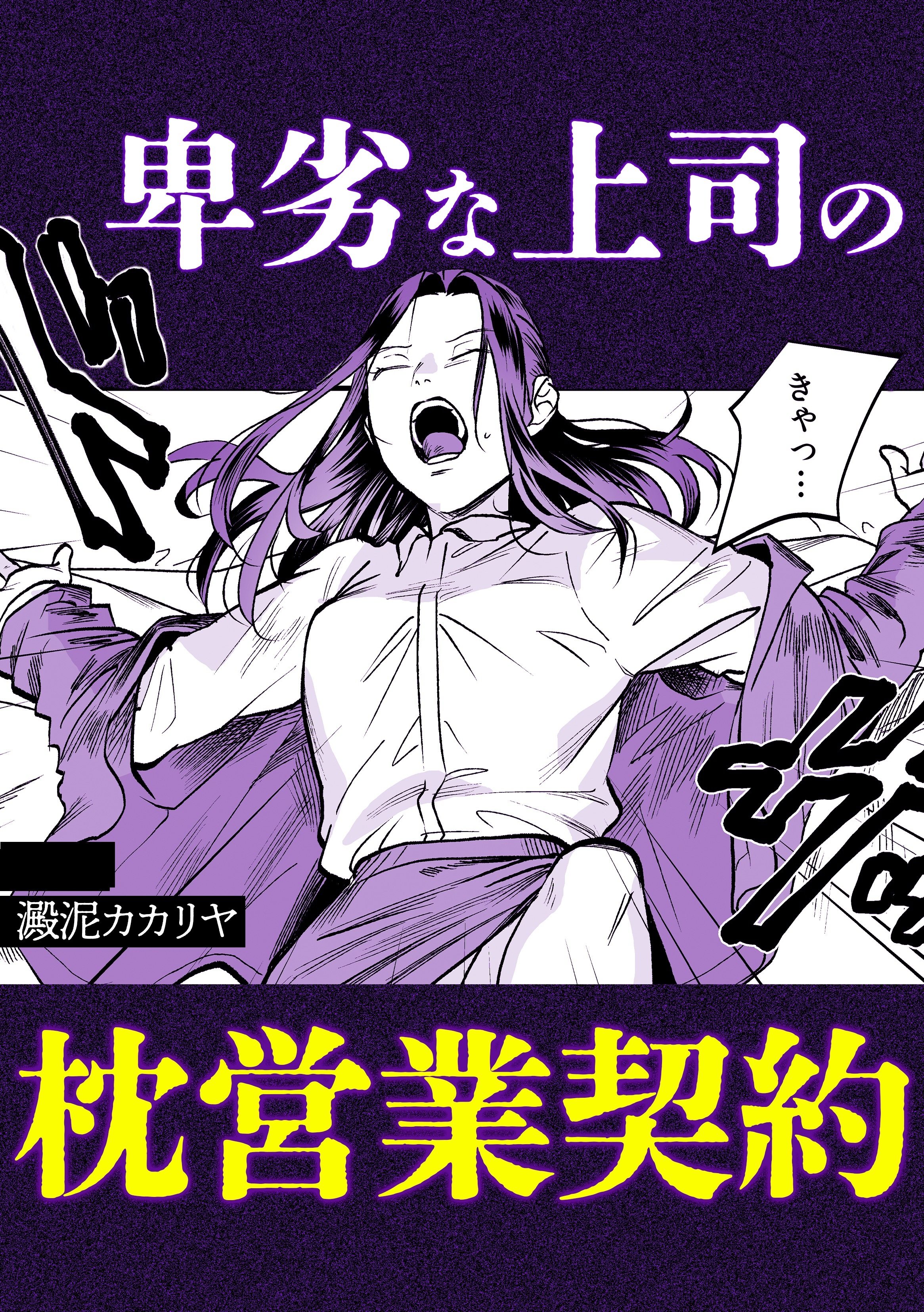 卑劣な上司の枕営業契約