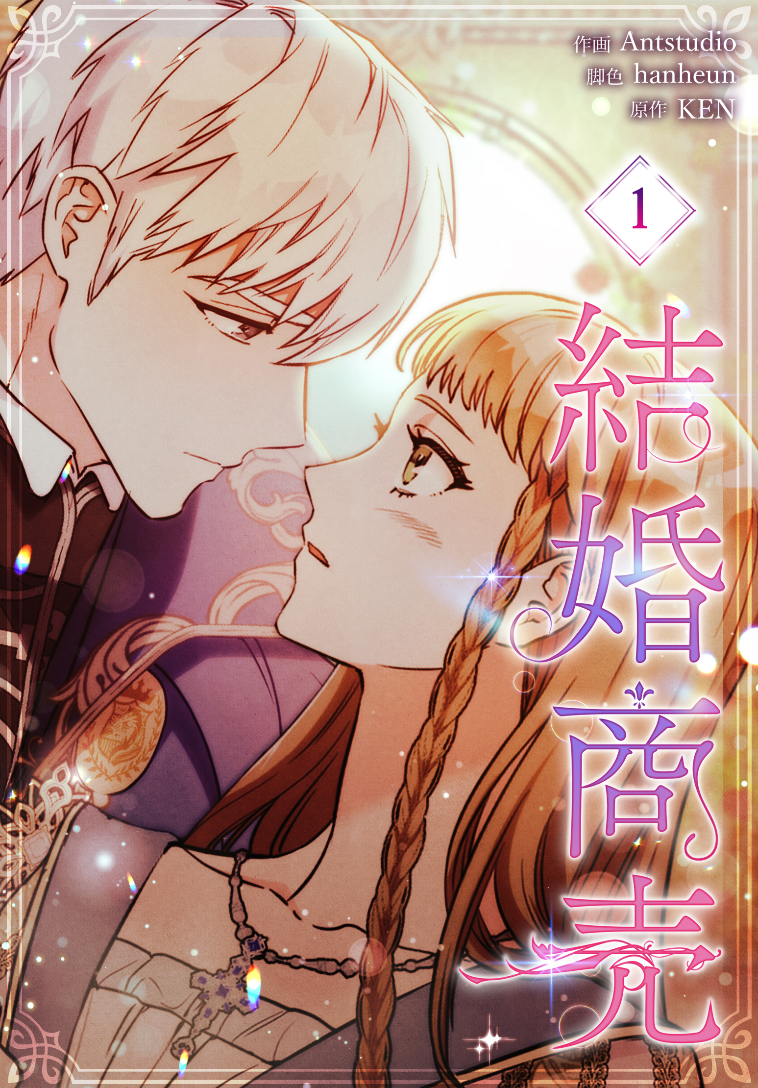 【期間限定　無料お試し版】結婚商売［完全版］【特装版】（1）