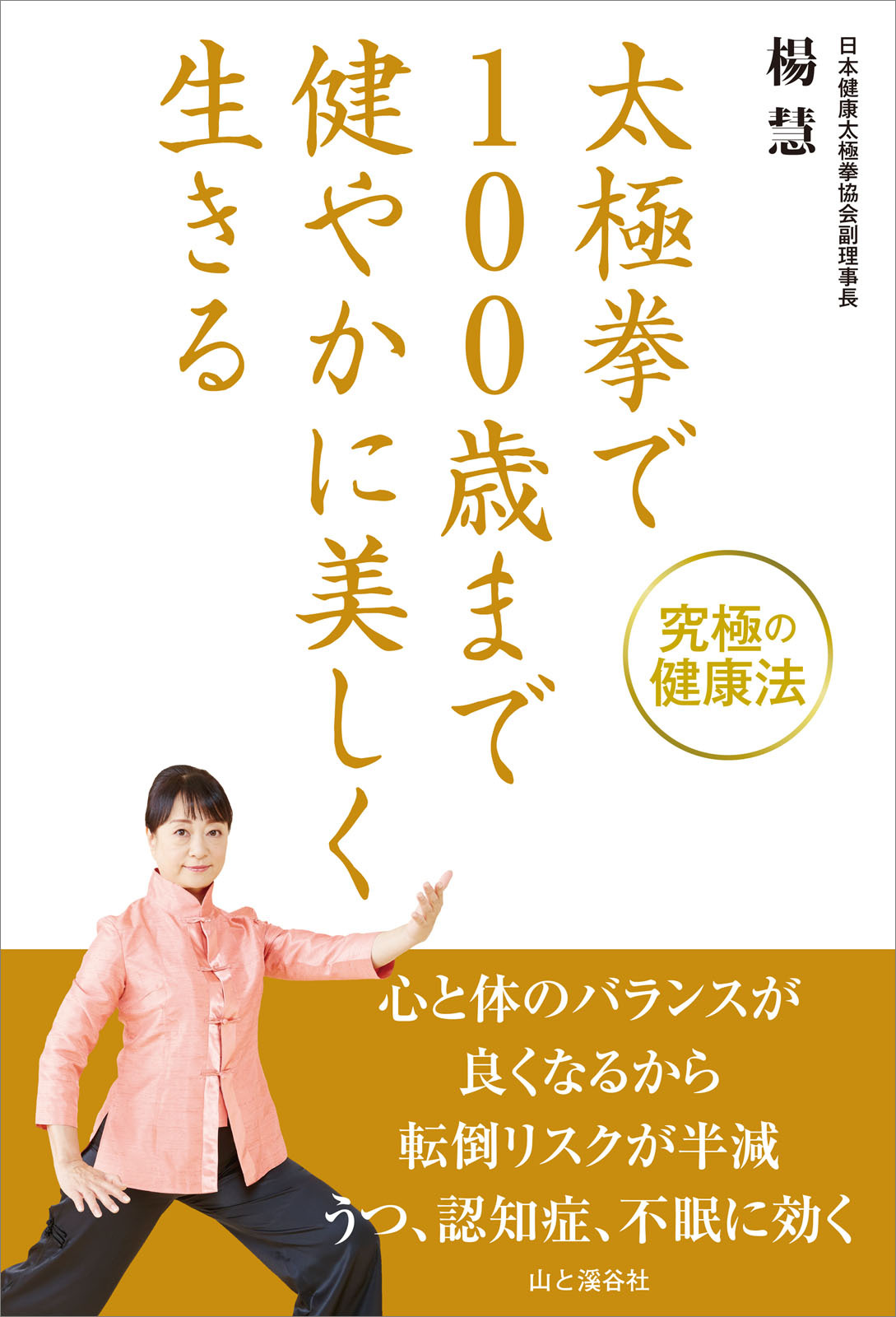 太極拳で100歳まで健やかに美しく生きる