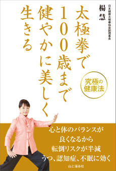 太極拳で100歳まで健やかに美しく生きる