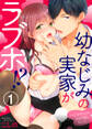 【期間限定 無料お試し版】幼なじみの実家がラブホ!?~ハジメテなのにイかされちゃって…~1