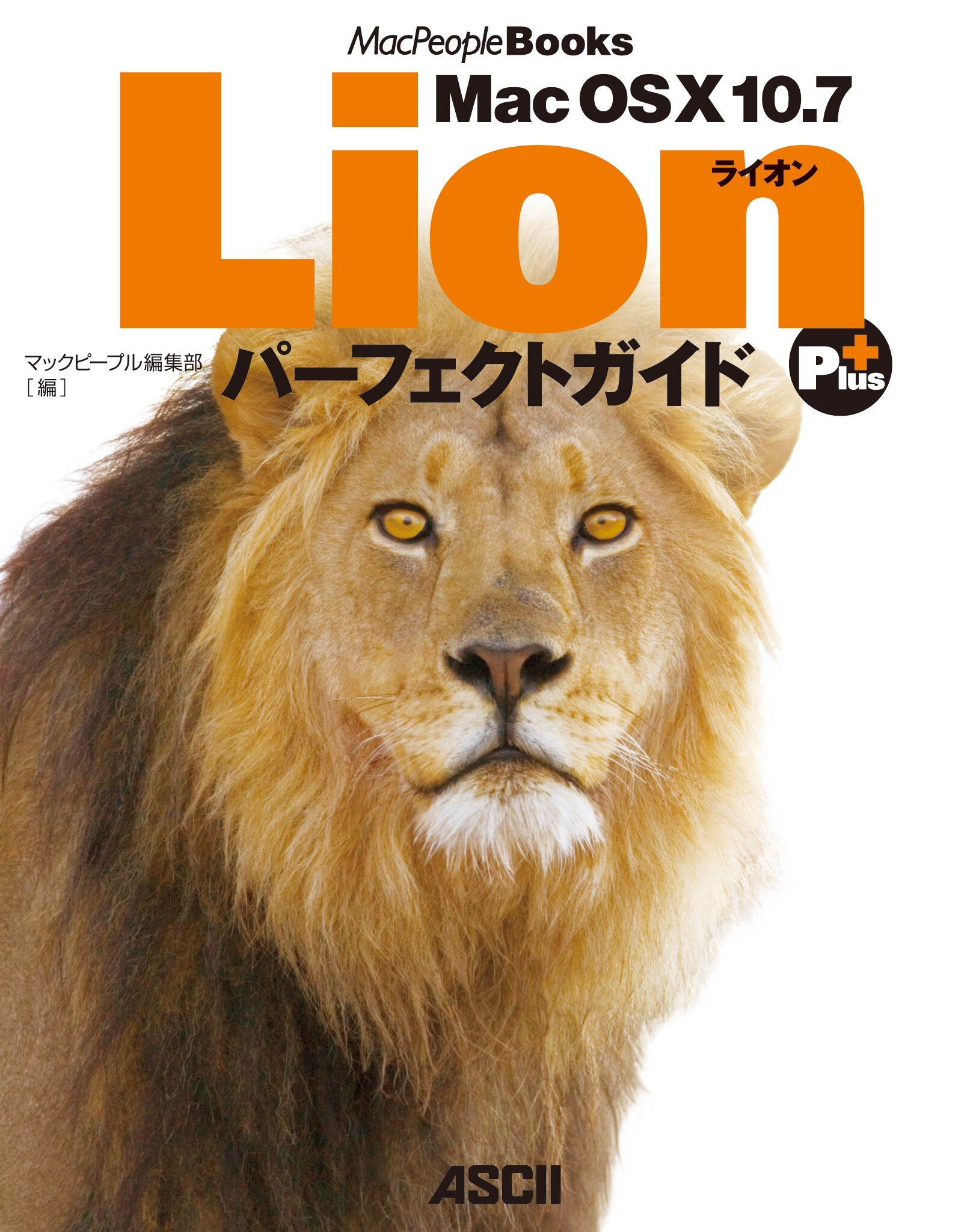 Mac OS X 10.7 Lion パーフェクトガイド Plus