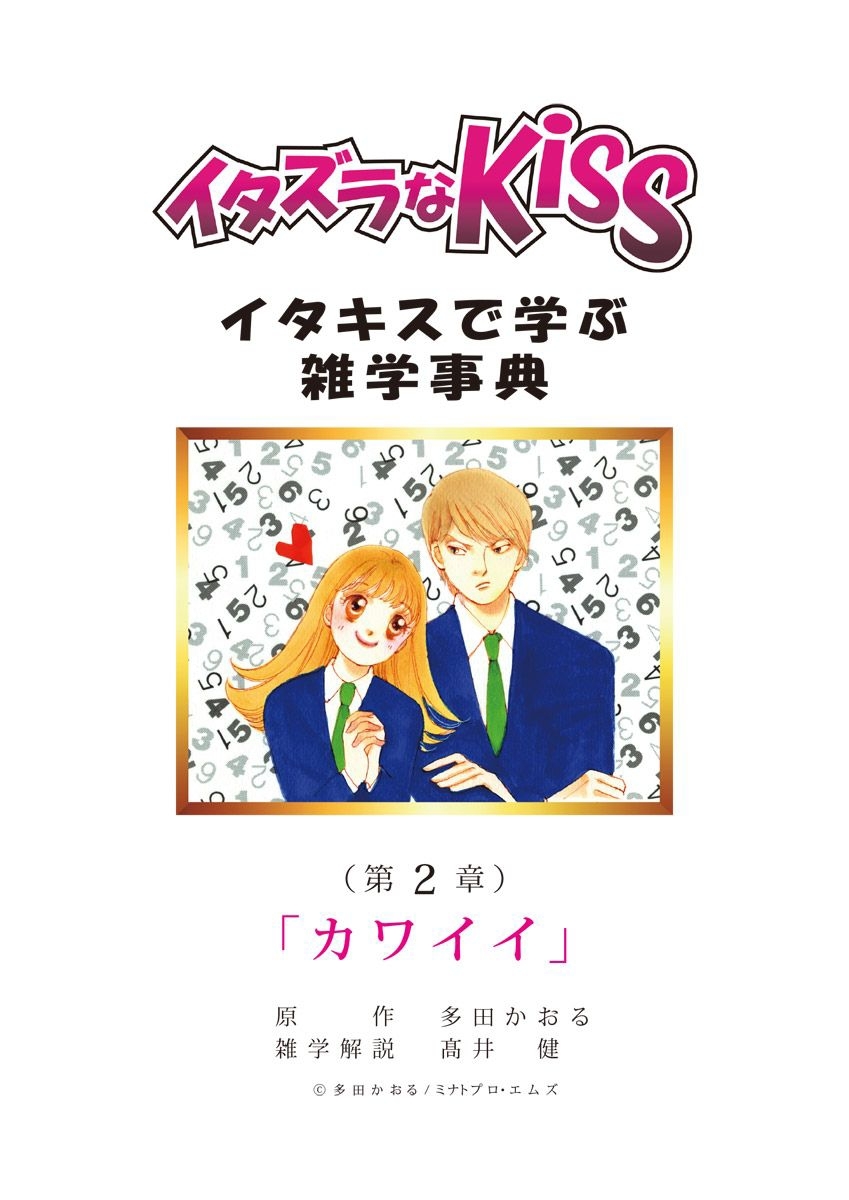 イタズラなKiss～イタキスで学ぶ雑学事典～ 第2章 ｢カワイイ｣