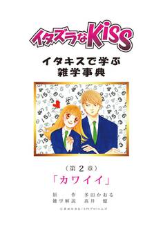 イタズラなKiss~イタキスで学ぶ雑学事典~ 第2章 「カワイイ」