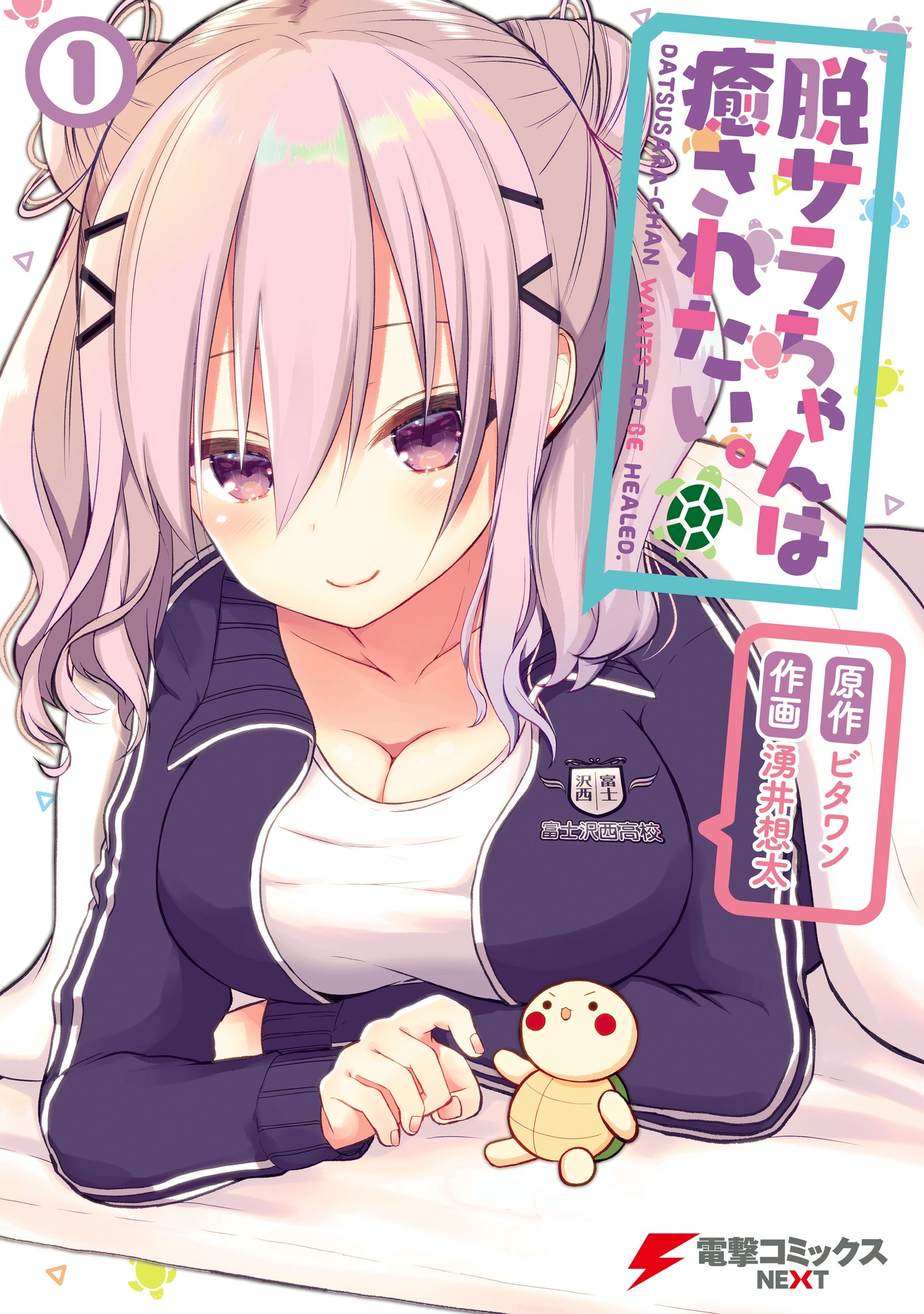 脱サラちゃんは癒されたい。（１）