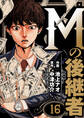 Mの後継者 16