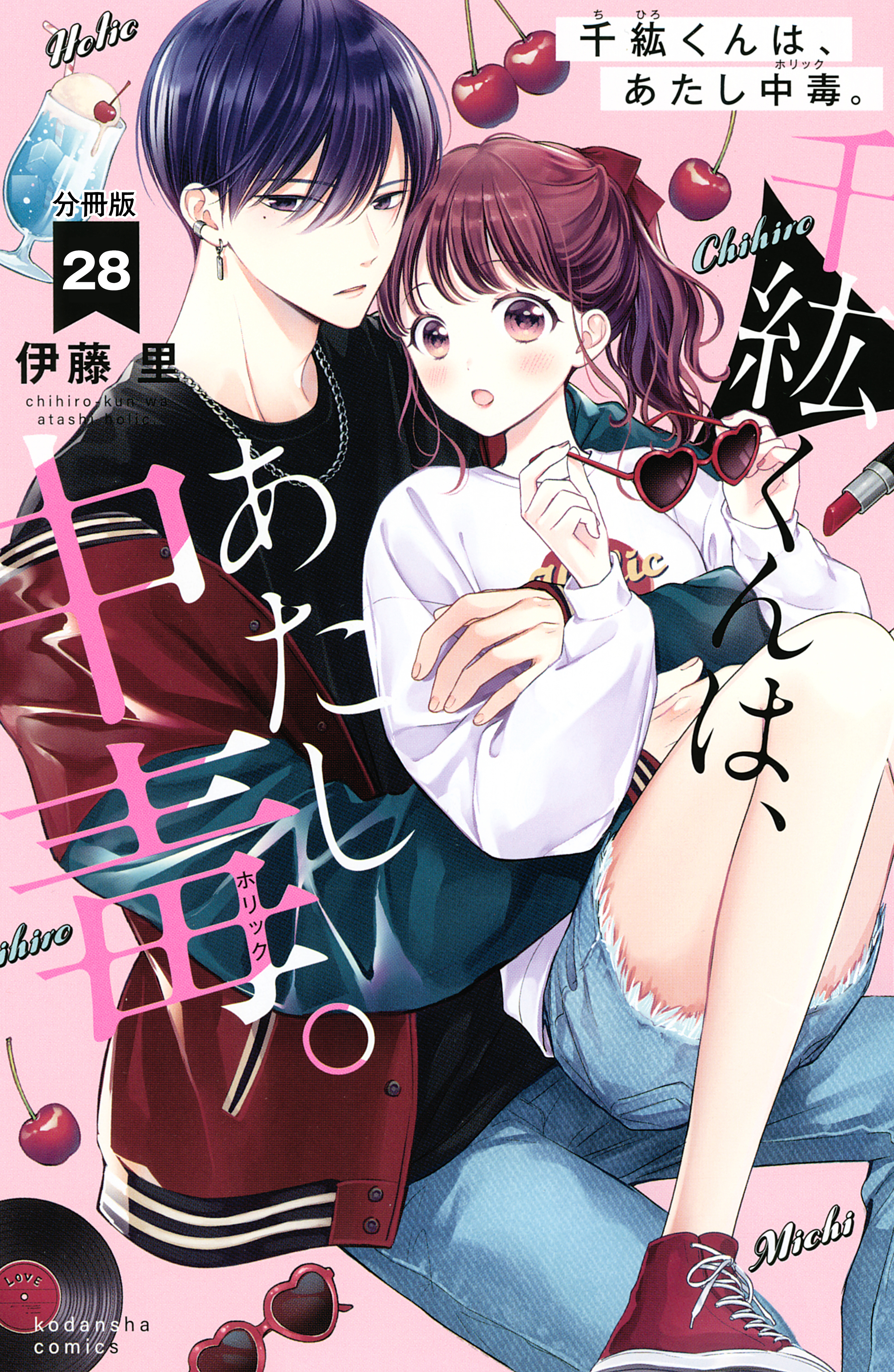千紘くんは、あたし中毒。　分冊版（28）