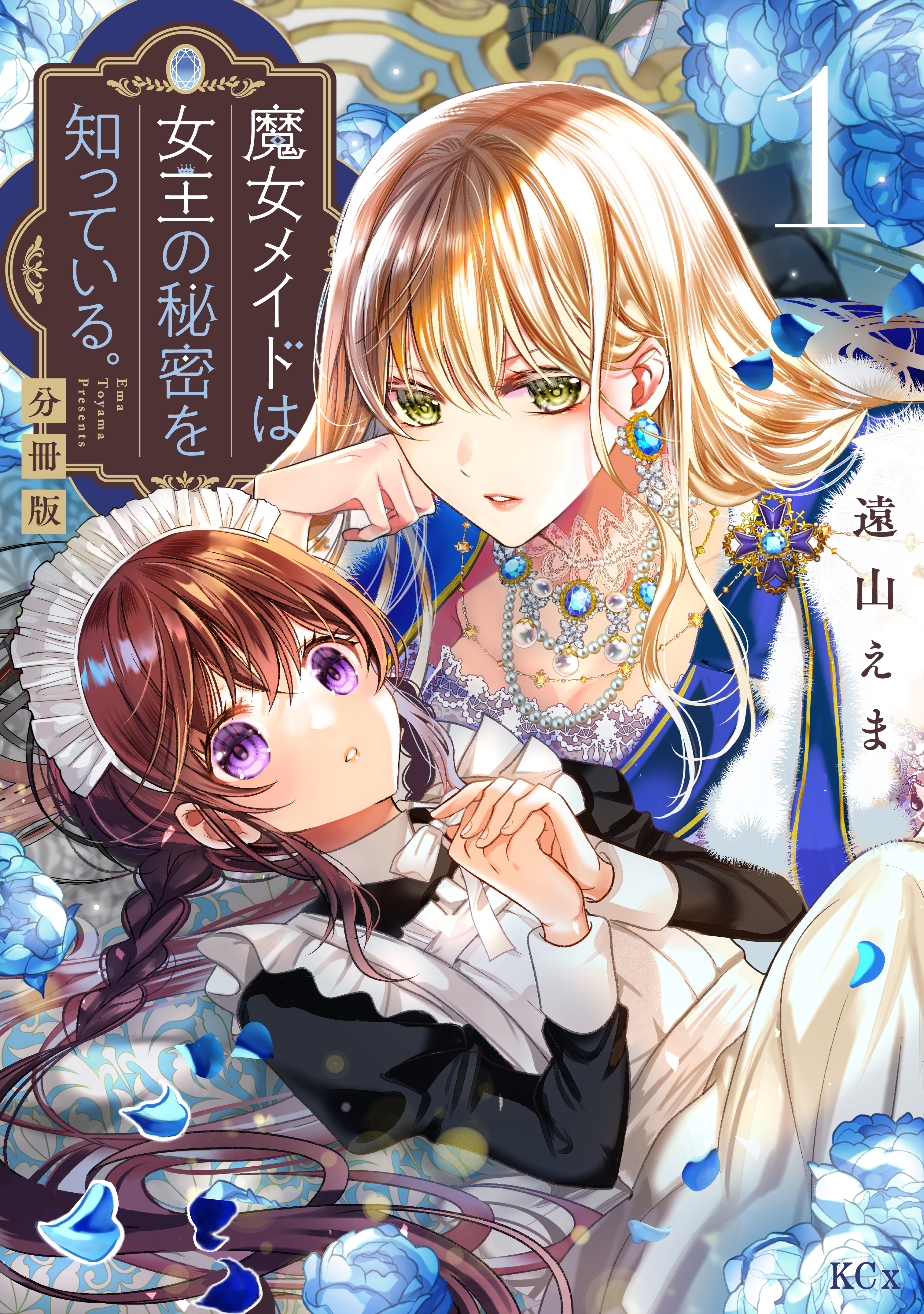 【期間限定　無料お試し版　閲覧期限2026年9月10日】魔女メイドは女王の秘密を知っている。　分冊版（１）