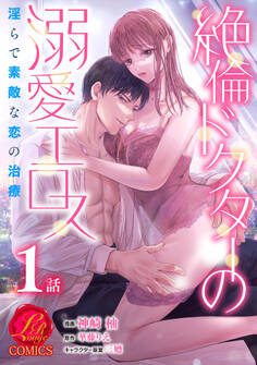 【期間限定 無料お試し版 閲覧期限2026年2月5日】絶倫ドクターの溺愛エロス ~淫らで素敵な恋の治療~【原作者書き下ろしSS付き】 1巻
