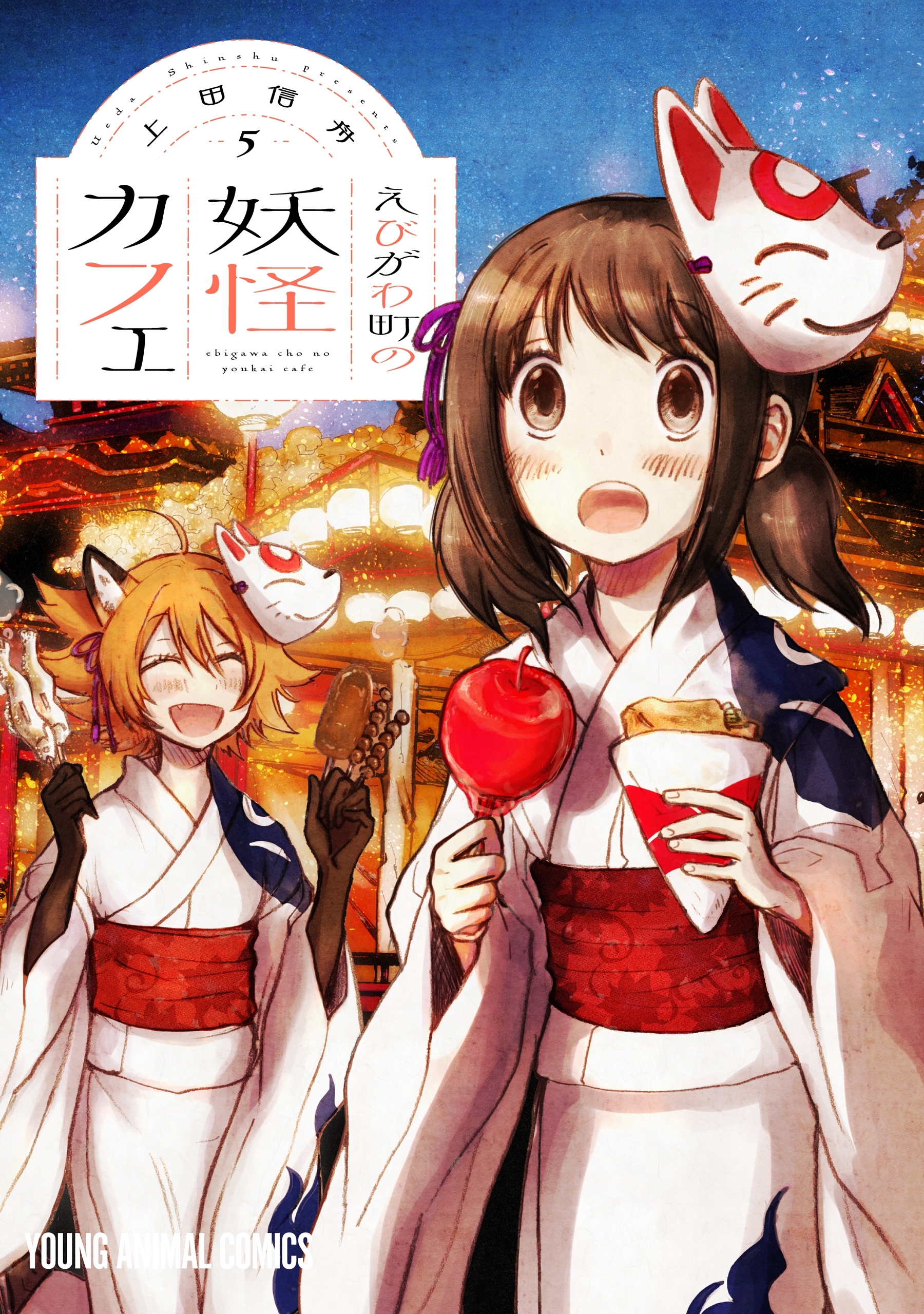 えびがわ町の妖怪カフェ（５）
