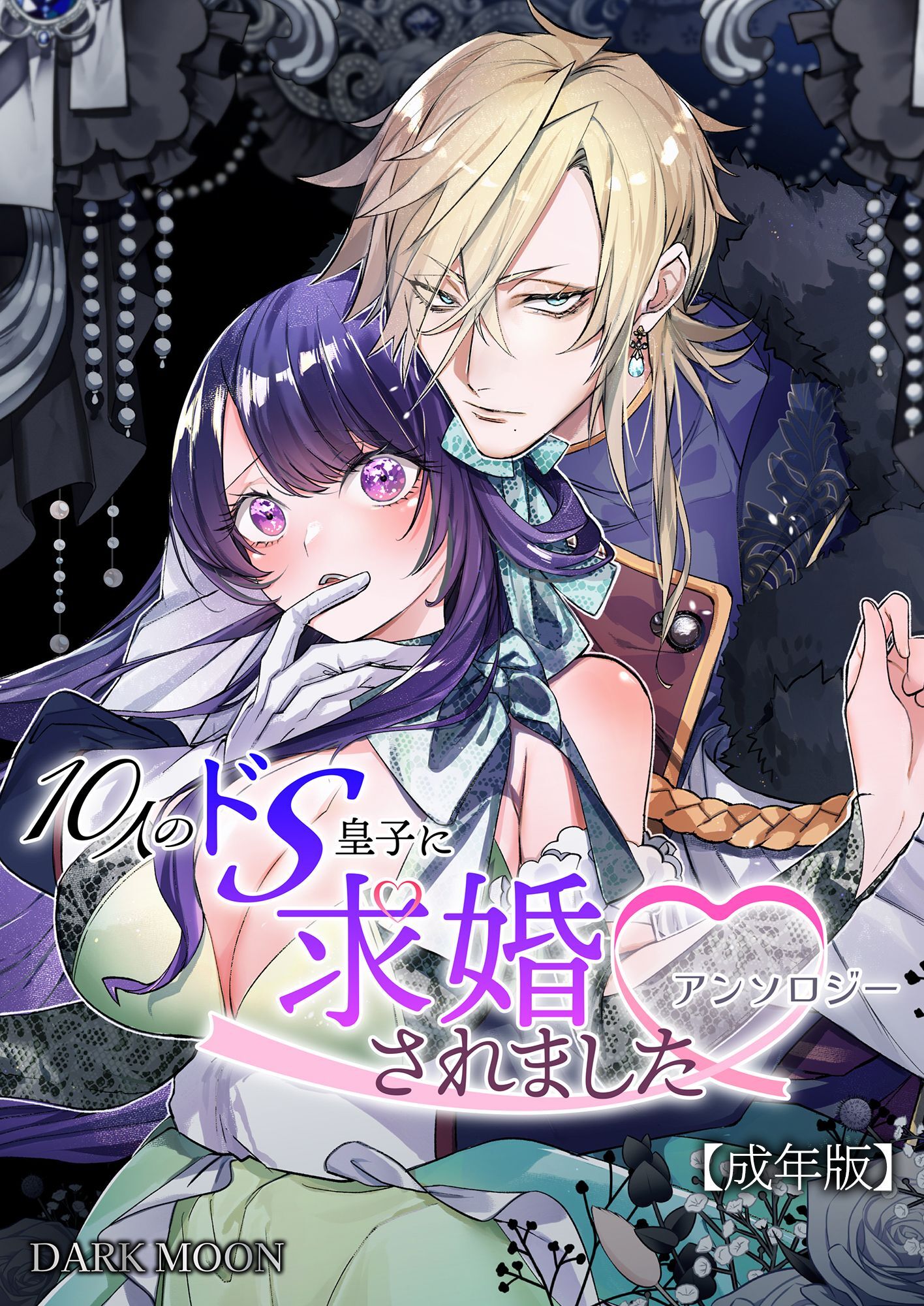 10人のドS皇子に求婚されましたアンソロジー【成年版】